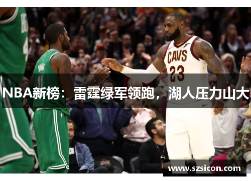 NBA新榜：雷霆绿军领跑，湖人压力山大